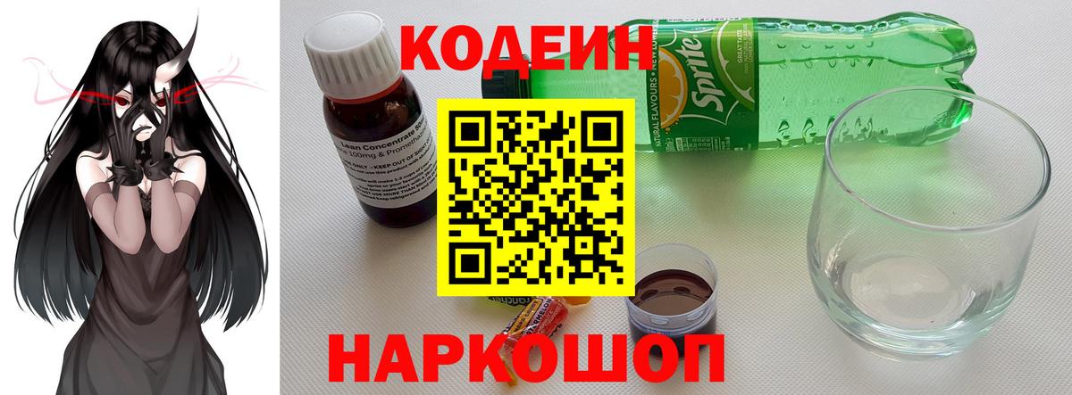 Кодеиновый сироп Lean Purple Drank  Кодеиновый сироп Lean напиток Lean (лин)  Вход с VPN  Фурманов 